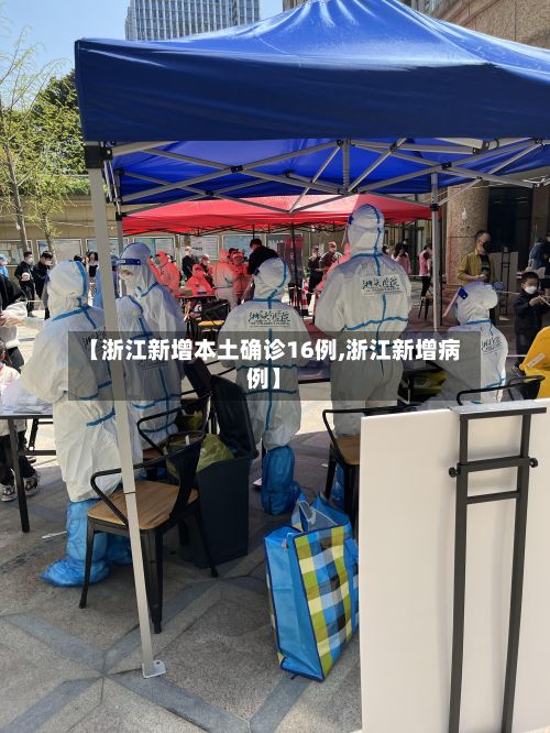 【浙江新增本土确诊16例,浙江新增病例】-第3张图片