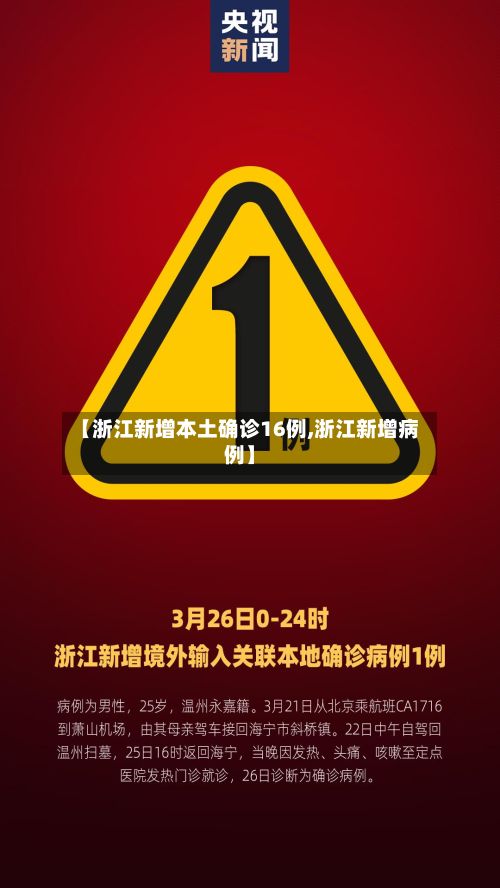 【浙江新增本土确诊16例,浙江新增病例】