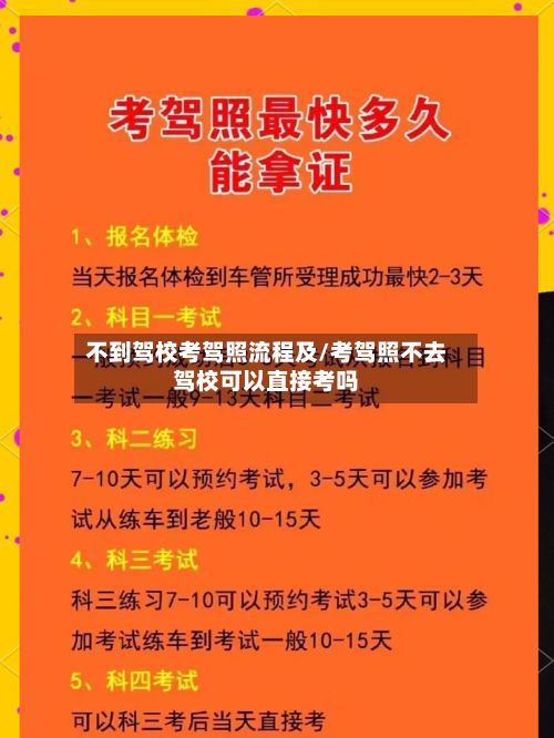 不到驾校考驾照流程及/考驾照不去驾校可以直接考吗-第2张图片