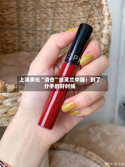 上海家化“清仓”丝芙兰中国:到了分手的好时候