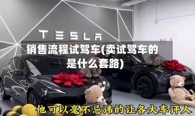 销售流程试驾车(卖试驾车的是什么套路)-第3张图片