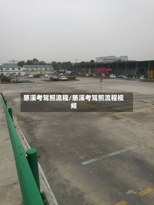 慈溪考驾照流程/慈溪考驾照流程视频
