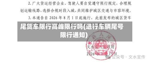 尾货车限行高峰限行吗(进行车辆尾号限行通知)-第2张图片