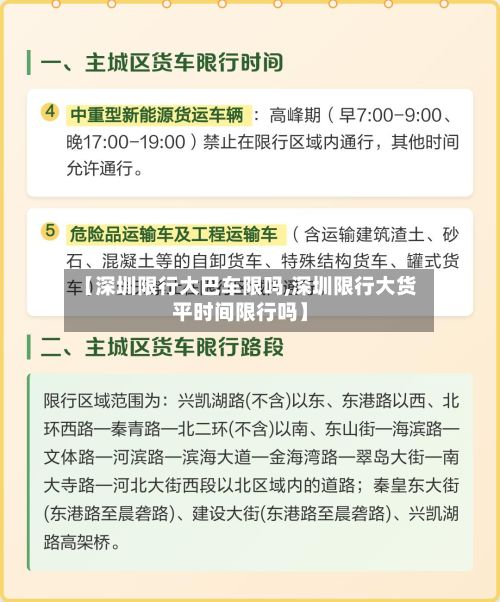 【深圳限行大巴车限吗,深圳限行大货平时间限行吗】-第3张图片