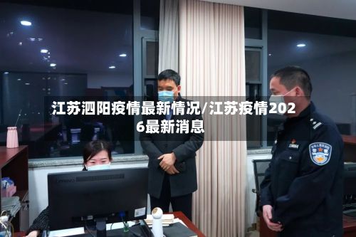 江苏泗阳疫情最新情况/江苏疫情2026最新消息