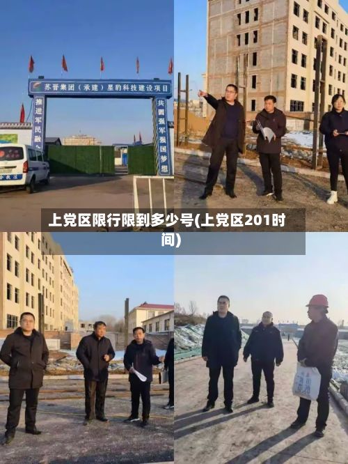 上党区限行限到多少号(上党区201时间)