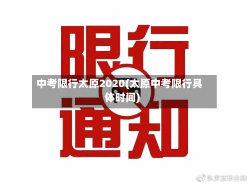 中考限行太原2020(太原中考限行具体时间)