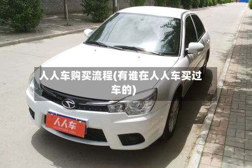 人人车购买流程(有谁在人人车买过车的)