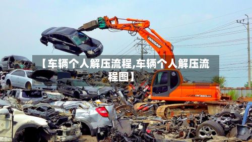 【车辆个人解压流程,车辆个人解压流程图】