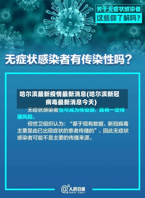 哈尔滨最新疫情最新消息(哈尔滨新冠病毒最新消息今天)