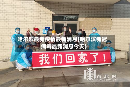 哈尔滨最新疫情最新消息(哈尔滨新冠病毒最新消息今天)-第2张图片