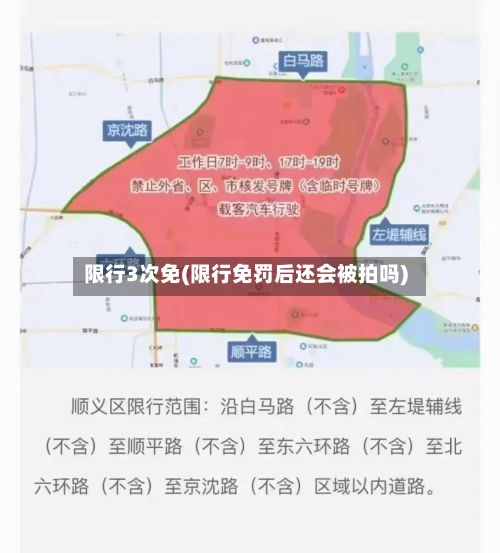 限行3次免(限行免罚后还会被拍吗)