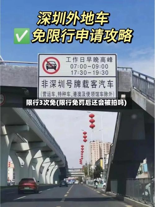 限行3次免(限行免罚后还会被拍吗)-第3张图片