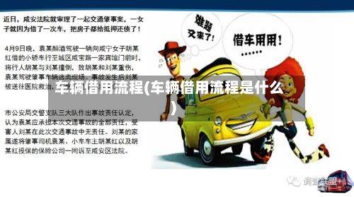 车辆借用流程(车辆借用流程是什么)