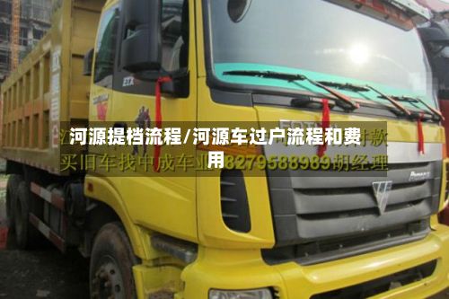 河源提档流程/河源车过户流程和费用-第2张图片
