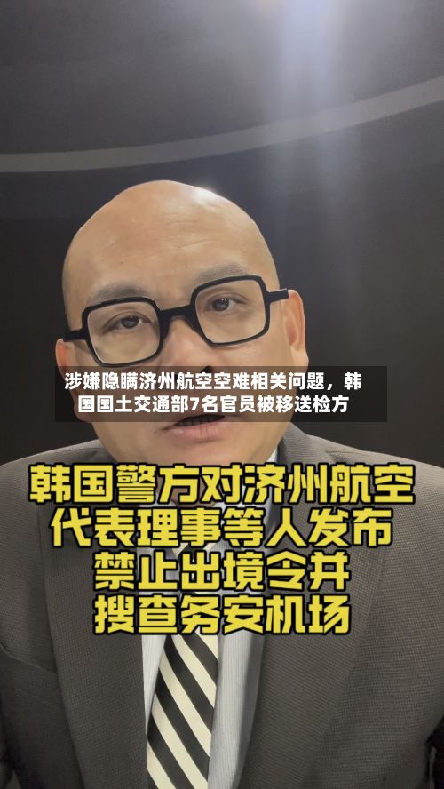 涉嫌隐瞒济州航空空难相关问题，韩国国土交通部7名官员被移送检方-第2张图片