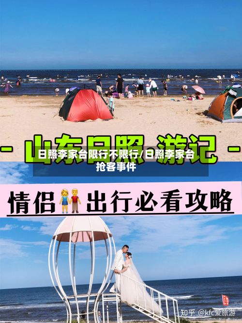 日照李家台限行不限行/日照李家台抢客事件-第2张图片