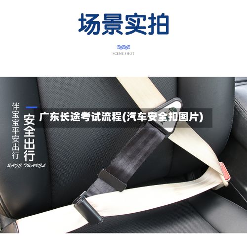 广东长途考试流程(汽车安全扣图片)-第2张图片