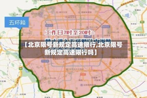 【北京限号新规定高速限行,北京限号新规定高速限行吗】-第3张图片