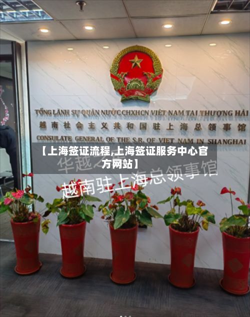【上海签证流程,上海签证服务中心官方网站】