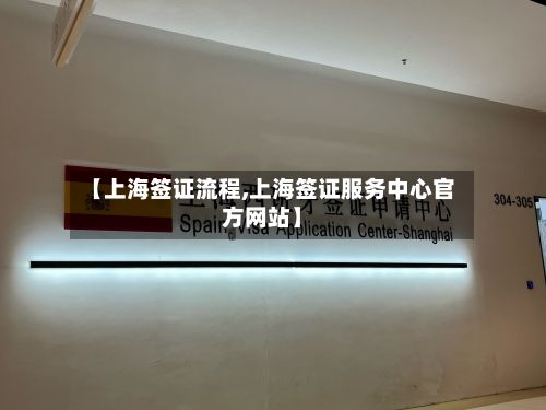 【上海签证流程,上海签证服务中心官方网站】-第2张图片