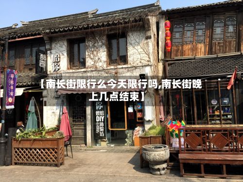 【南长街限行么今天限行吗,南长街晚上几点结束】-第2张图片