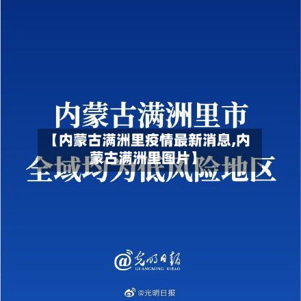 【内蒙古满洲里疫情最新消息,内蒙古满洲里图片】-第2张图片