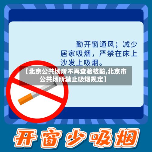 【北京公共场所不再查验核酸,北京市公共场所禁止吸烟规定】-第3张图片