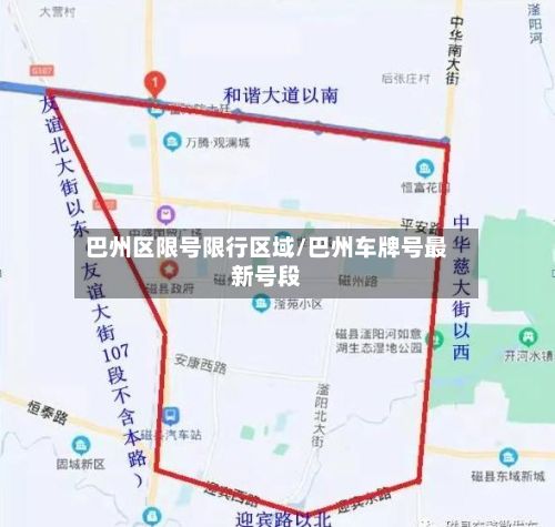 巴州区限号限行区域/巴州车牌号最新号段-第3张图片