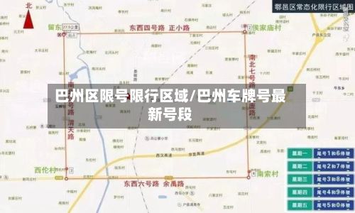 巴州区限号限行区域/巴州车牌号最新号段-第2张图片
