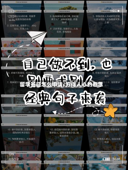 留学签证怎么申请/方得人心的意思