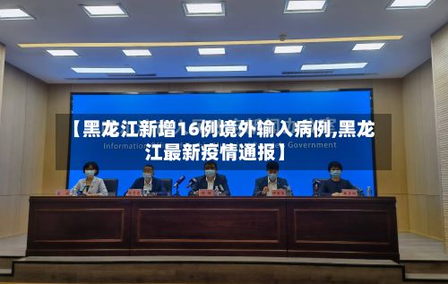 【黑龙江新增16例境外输入病例,黑龙江最新疫情通报】