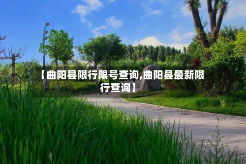 【曲阳县限行限号查询,曲阳县最新限行查询】