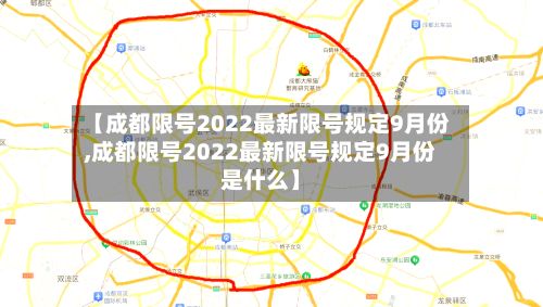 【成都限号2022最新限号规定9月份,成都限号2022最新限号规定9月份是什么】