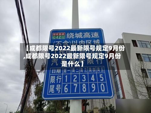 【成都限号2022最新限号规定9月份,成都限号2022最新限号规定9月份是什么】-第2张图片