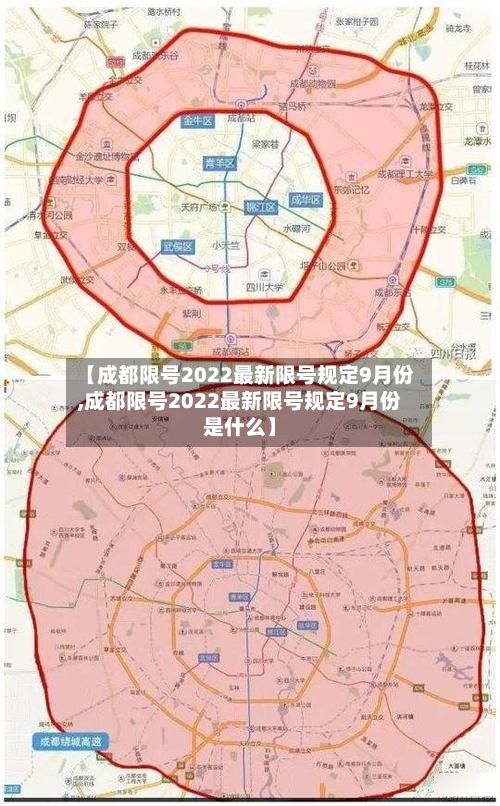 【成都限号2022最新限号规定9月份,成都限号2022最新限号规定9月份是什么】-第3张图片