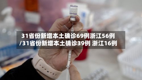 31省份新增本土确诊69例浙江56例/31省份新增本土确诊39例 浙江16例
