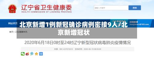 北京新增1例新冠确诊病例密接9人/北京新增冠状