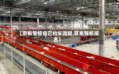 【京东驾校自己约车流程,京东驾校报名】