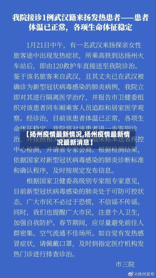 【扬州疫情最新情况,扬州疫情最新情况最新消息】