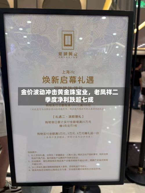 金价波动冲击黄金珠宝业，老凤祥二季度净利跌超七成-第3张图片