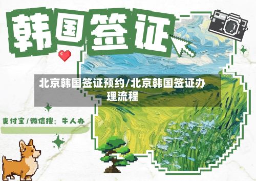 北京韩国签证预约/北京韩国签证办理流程-第3张图片