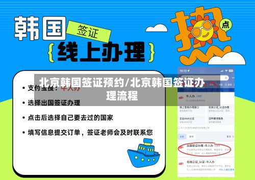北京韩国签证预约/北京韩国签证办理流程-第2张图片