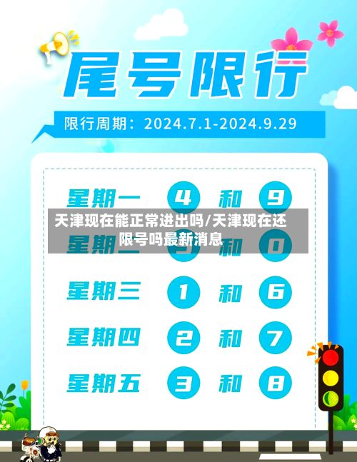 天津现在能正常进出吗/天津现在还限号吗最新消息