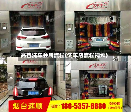 高档洗车会所流程(洗车店流程视频)