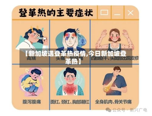【新加坡遇登革热疫情,今日新加坡登革热】