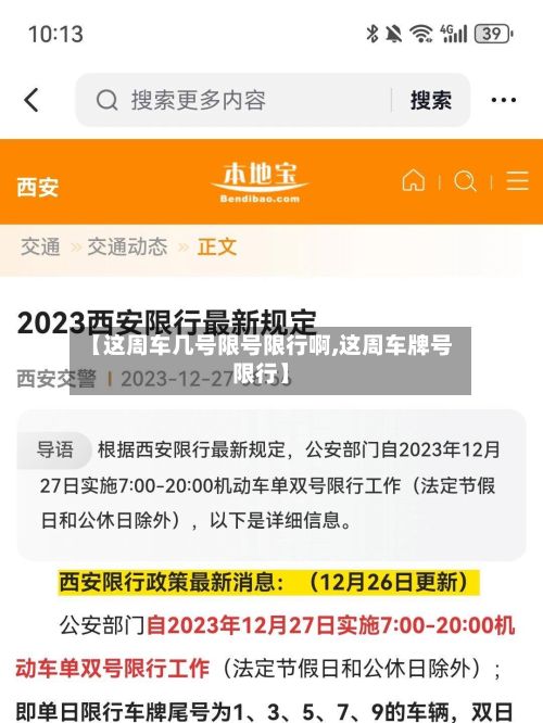 【这周车几号限号限行啊,这周车牌号限行】-第2张图片