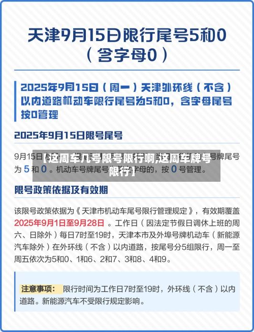 【这周车几号限号限行啊,这周车牌号限行】-第3张图片