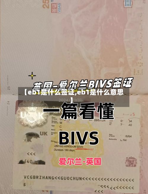 【eb1是什么签证,eb1是什么意思】