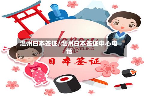温州日本签证/温州日本签证中心电话-第2张图片